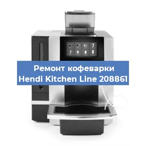 Замена ТЭНа на кофемашине Hendi Kitchen Line 208861 в Перми